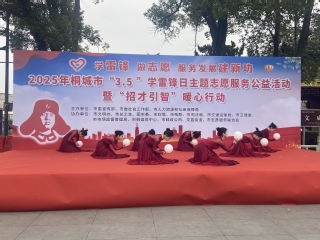 我係學子受邀參加2025年桐城...