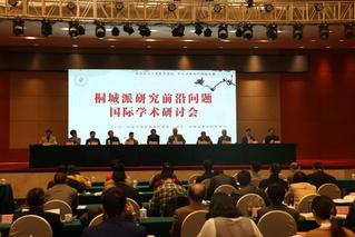 桐城派研究前沿問題國際學術研討...