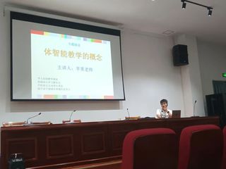 探索體智能教育——特邀中培創成...