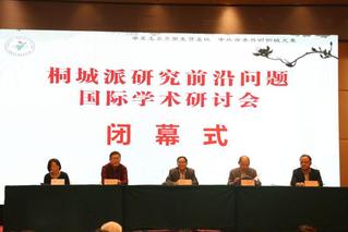 桐城派研究前沿問題國際學術研討...