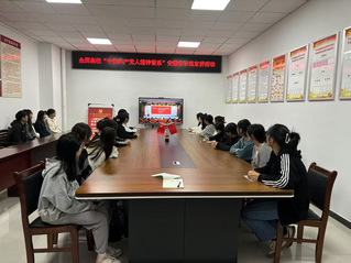 學前教育係組織觀看全國高校“中...